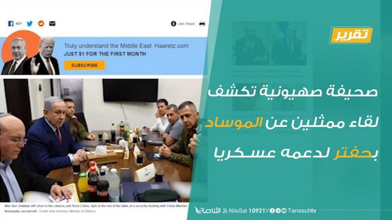 تقرير – صحيفة صهيونية تكشف لقاء ممثلين عن الموساد بحفتر لدعمه عسكريا | 13 – 8 – 2020