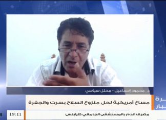 محمود إسماعيل/ الباحث في الشؤون السياسية: حول المساعي الأمريكية لحل منزوع السلاح في سرت والجفرة، المزيد في سياق المداخلة