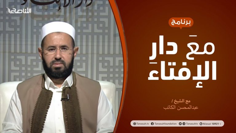 مع دار الإفتاء – مع الشيخ عبدالمحسن الكاتب – عضو لجنة الفتوى بدار الإفتاء – 14 – 08 – 2020