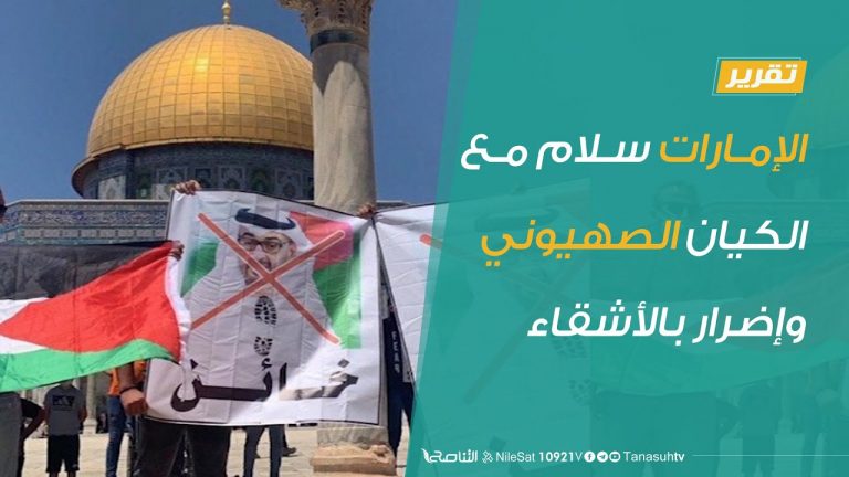 تقرير – الإمارات سلام مع الكيان الصهيوني وإضرار بالأشقاء – 14 – 8 – 2020