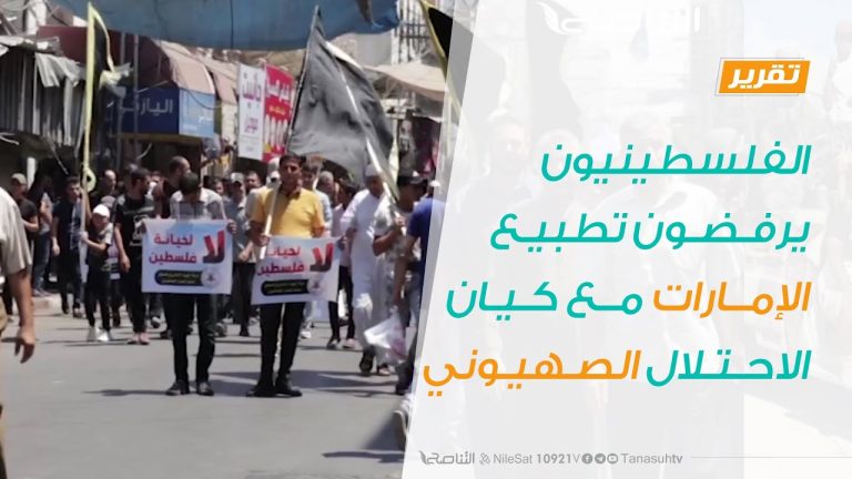 تقرير – الفلسطينيون يرفضون تطبيع الإمارات مع كيان الاحتلال الصهيوني – 14 – 8 – 2020