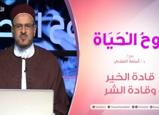 روح الحياة – قادة الخير… وقادة الشر – مع الشيخ د. أسامة الصلابي – 14 – 08 – 2020