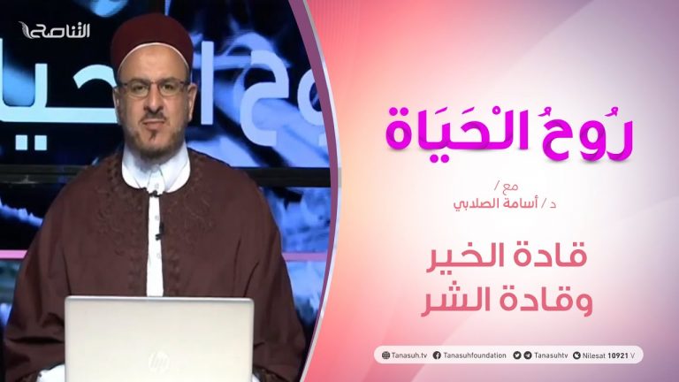 روح الحياة  – قادة الخير… وقادة الشر – مع الشيخ د. أسامة الصلابي – 14 – 08  – 2020