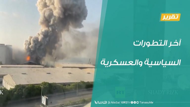 تقرير في أسبوع – آخر التطورات السياسية والعسكرية – 14 – 08 – 2020