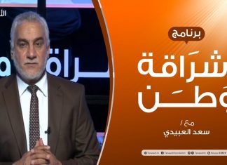 برنامج إشراقة وطن – الحلقة (117) – مع أ. سعد العبيدي – 14 – 8 – 2020