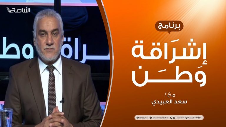 برنامج إشراقة وطن – الحلقة (117) – مع أ. سعد العبيدي – 14 – 8 –  2020