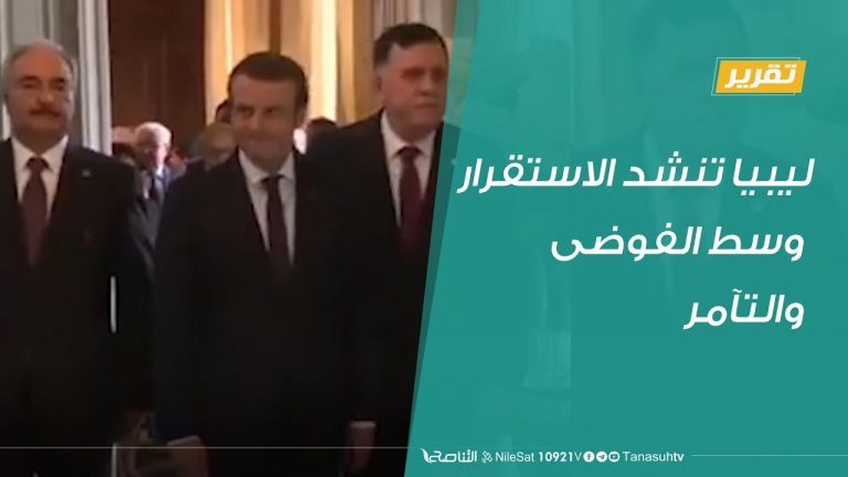 #تقرير | ليبيا تنشد الاستقرار وسط الفوضى والتآمر | 15 – 8 – 2020