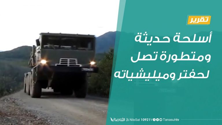 #تقرير | أسلحة حديثة ومتطورة تصل لحفتر وميليشياته | 15 – 8 – 2020