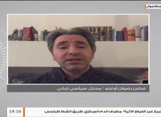 فراس أوغلو/ المحلل السياسي التركي: أي عمليات للولايات المتحدة الأمريكية داخل منطقة الشرق الأوسط لا بد أن يتم عبر تركيا، المزيد في سياق المداخلة…