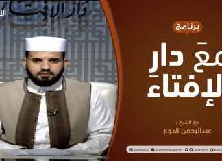 مع دار الإفتاء | مع الشيخ عبدالرحمن قدوع | عضو لجنة الفتوى بدار الإفتاء الليبية | 16 – 08 – 2020