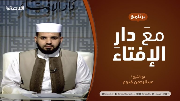مع دار الإفتاء | مع الشيخ عبدالرحمن قدوع | عضو لجنة الفتوى بدار الإفتاء الليبية  | 16 – 08  – 2020