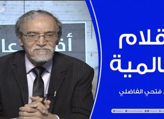 أقلام عالمية .. مع د. فتحي الفاضلي .. أبرز ماتناقلته الصحف العالمية عن الشأن الليبي