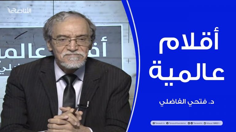 أقلام عالمية .. مع د. فتحي الفاضلي .. أبرز ماتناقلته الصحف العالمية عن الشأن الليبي