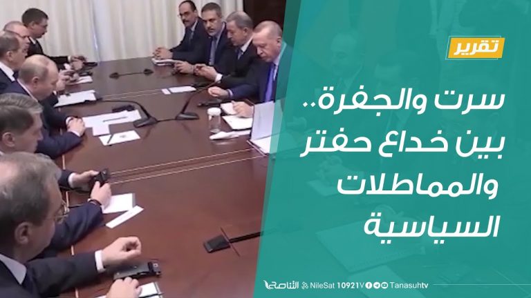 تقرير – تغطية خاصة | سرت والجفرة..بين خداع حفتر والمماطلات السياسية | 16 – 8 – 2020