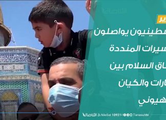 #تقرير | فلسطينيون يواصلون المسيرات المنددة باتفاق السلام بين الإمارات والكيان الصهيوني | 17 – 8 – 2020