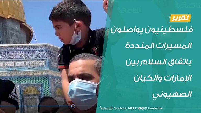 #تقرير | فلسطينيون يواصلون المسيرات المنددة باتفاق السلام بين الإمارات والكيان الصهيوني | 17 – 8 – 2020