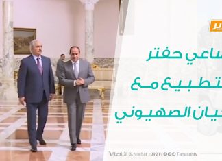 تقرير – مساعي حفتر للتطبيع مع الكيان الصهيوني – 17 – 8 – 2020