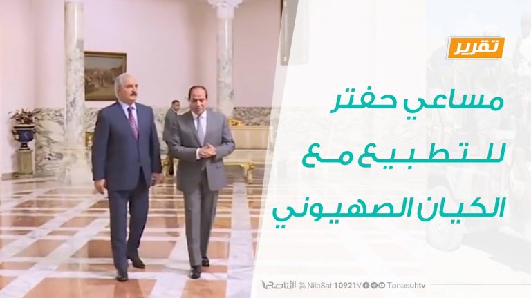 تقرير – مساعي حفتر للتطبيع مع الكيان الصهيوني – 17 – 8 – 2020