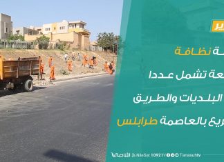 تقرير – حملة نظافة واسعة تشمل عددا من البلديات والطريق السريع بالعاصمة طرابلس – 17 – 8 – 2020