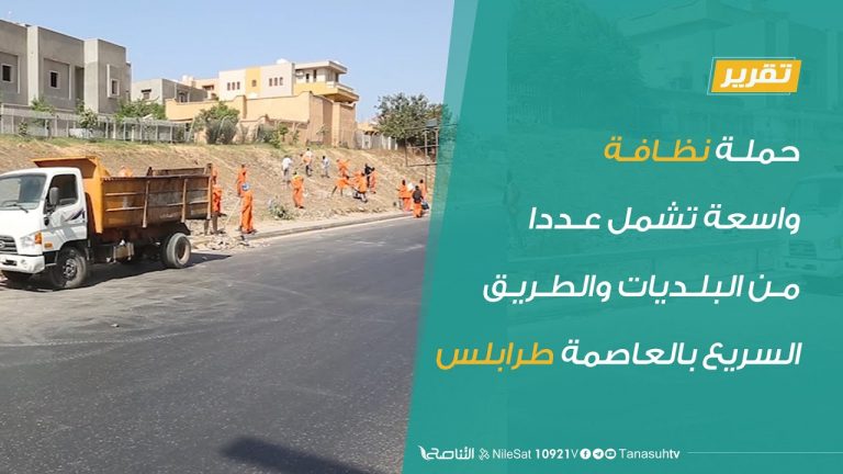 تقرير – حملة نظافة واسعة تشمل عددا من البلديات والطريق السريع بالعاصمة طرابلس – 17 – 8 – 2020