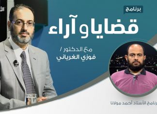 برنامج قضايا وآراء – المقاومة السلمية: حقيقة أم وهم – تقديم د. فوزي الغرياني يستضيف أ. أحمد مولانا – 17 – 08 – 2020