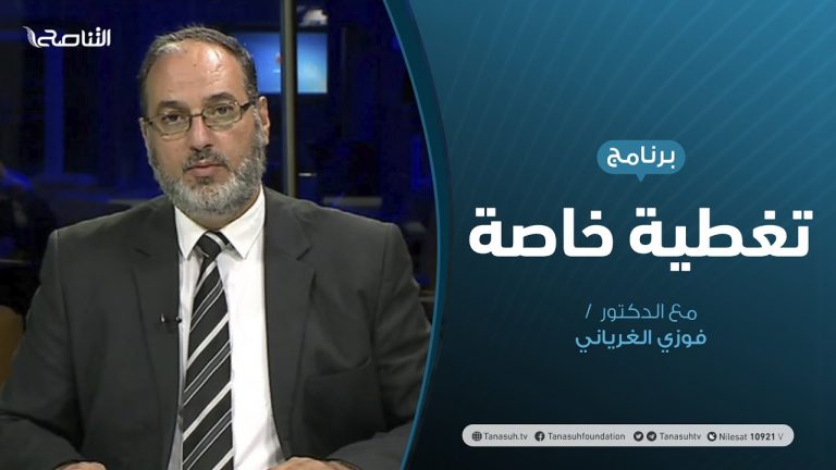 تغطية خاصة | حركات الأصلاح ..تجدد آمال فبراير  | تقديم د. فوزي الغرياني | 18 – 08 – 2020