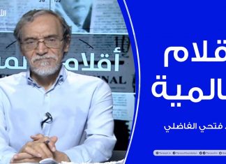 أقلام عالمية – مع د. فتحي الفاضلي – أبرز ماتناقلته الصحف العالمية عن الشأن الليبي – 19 – 08 – 2020