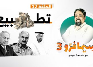 سيمافرو الموسم الثالث – الحلقة (12) – تطــبيــع | أسامة الرياني – 19 – 08 – 2020