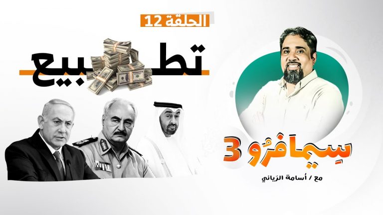 سيمافرو الموسم الثالث – الحلقة (12) – تطــبيــع | أسامة الرياني – 19 – 08 – 2020