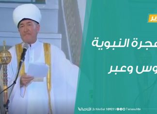 تقرير تغطية خاصة – الهجرة النبوية .. دروس وعبر – 19 – 8 – 2020