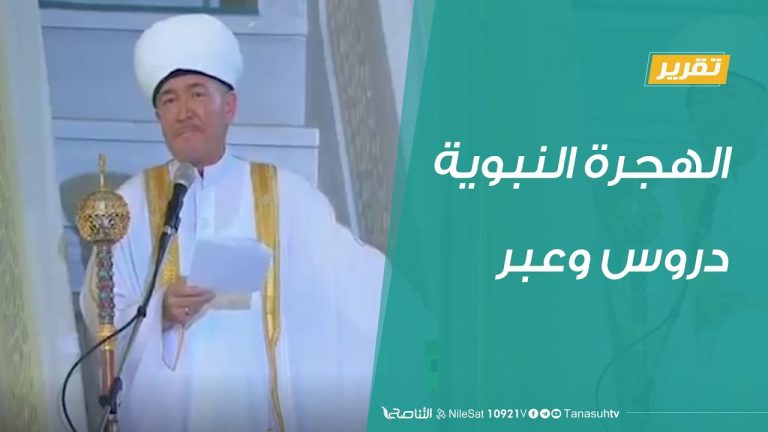 تقرير تغطية خاصة – الهجرة النبوية .. دروس وعبر – 19 – 8 – 2020