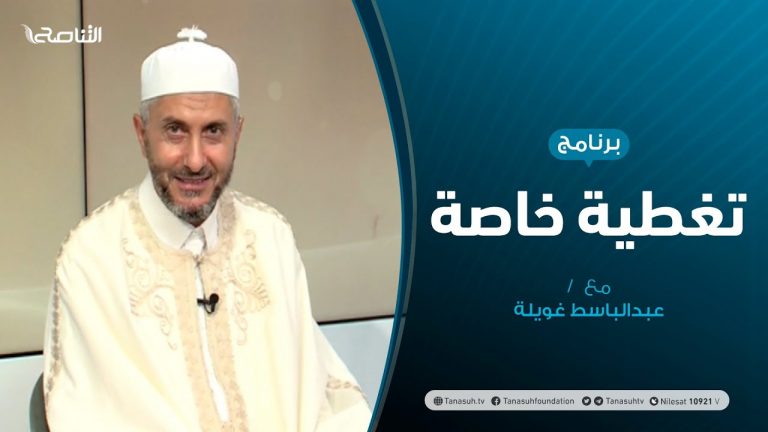 تغطية خاصة – الهجرة النبوية .. دروس وعبر  – تقديم عبدالباسط غويلة – 19 – 08 – 2020