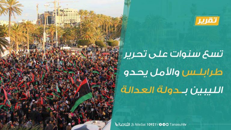 تقرير | تسع سنوات على تحرير طرابلس والأمل يحدو الليبين بدولة العدالة | 20 – 8 – 2020