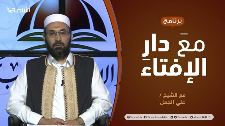 مع دار الإفتاء | مع الشيخ علي الجمل | عضو لجنة الفتوى بدار الإفتاء | 20 – 8  – 2020