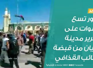 #تقرير | مرور تسع سنوات على تحرير مدينة غريان من قبضة كتائب القذافي. | 20 – 8 – 2020