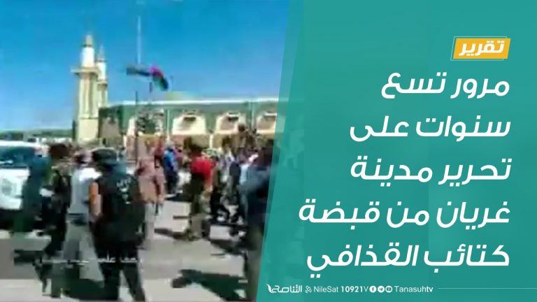 #تقرير | مرور تسع سنوات على تحرير مدينة غريان من قبضة كتائب القذافي. | 20 – 8 – 2020