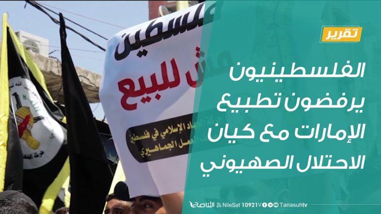 تقرير | الفلسطينيون يرفضون تطبيع الإمارات مع كيان الاحتلال الصهيوني | 20 – 8 – 2020