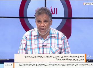 عصام الزبير/ المحلل السياسي: حول الذكرى التاسعة لتحرير العاصمة طرابلس من كتائب القذافي، المزيد في سياق المداخلة