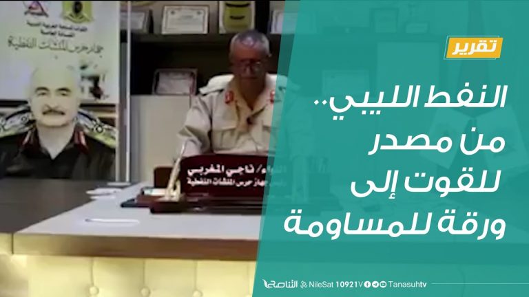 تقرير – تغطية خاصة | النفط الليبي.. من مصدر للقوت إلى ورقة للمساومة | 20 – 8 – 2020