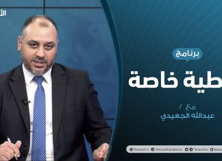 تغطية خاصة | االنفط الليبي.. من مصدر للقوت إلى ورقة للمساومة | تقديم عبدالرحمن مرغم | 20 – 08 – 2020