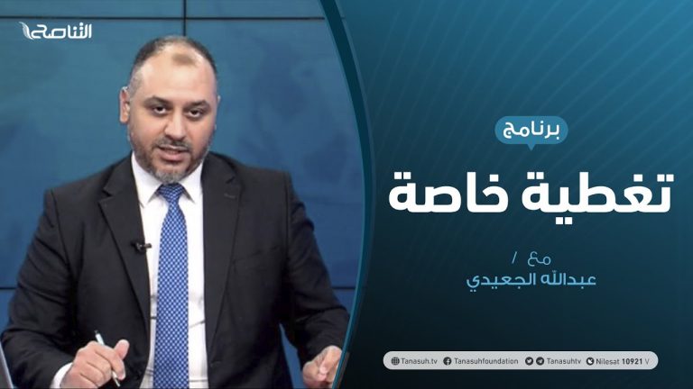 تغطية خاصة | االنفط الليبي.. من مصدر للقوت إلى ورقة للمساومة | تقديم عبدالرحمن مرغم | 20 – 08 – 2020