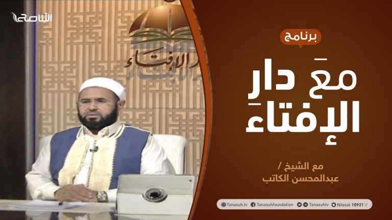 مع دار الإفتاء | مع الشيخ عبدالمحسن الكاتب | عضو لجنة الفتوى بدار الإفتاء | 21 – 8  – 2020