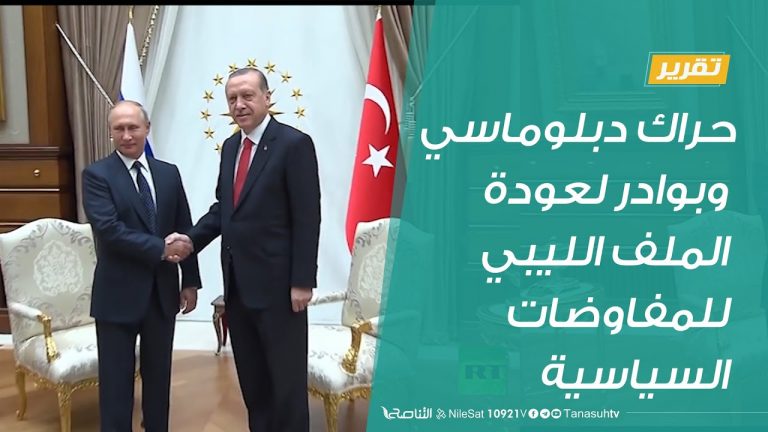 تقرير  | حراك دبلوماسي وبوادر لعودة الملف الليبي للمفاوضات السياسية| 21 – 8 – 2020