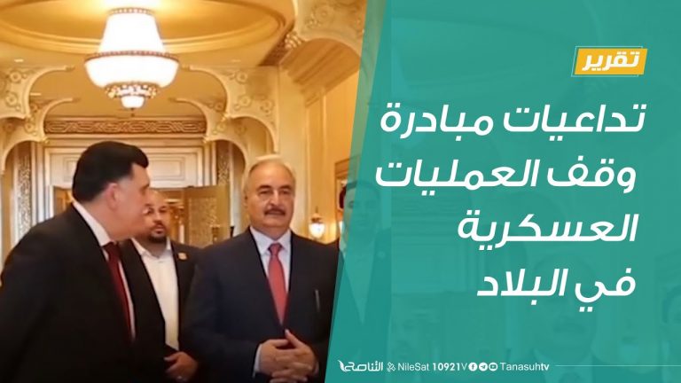 #تقرير  | تداعيات مبادرة وقف العمليات العسكرية في البلاد | 22 – 8 – 2020