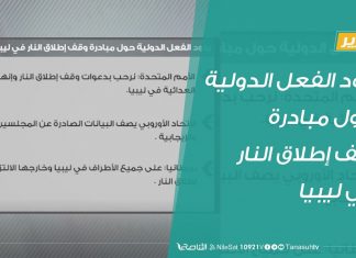 #تقرير | حراردود الفعل الدولية حول مبادرة وقف إطلاق النار في ليبيا | 22 – 8 – 2020