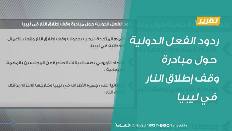#تقرير  | حراردود الفعل الدولية حول مبادرة وقف إطلاق النار في ليبيا  | 22 – 8 – 2020