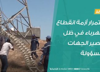 #تقرير | استمرار أزمة انقطاع الكهرباء في ظل تقصير الجهات المسؤولة | 21 – 8 – 2020