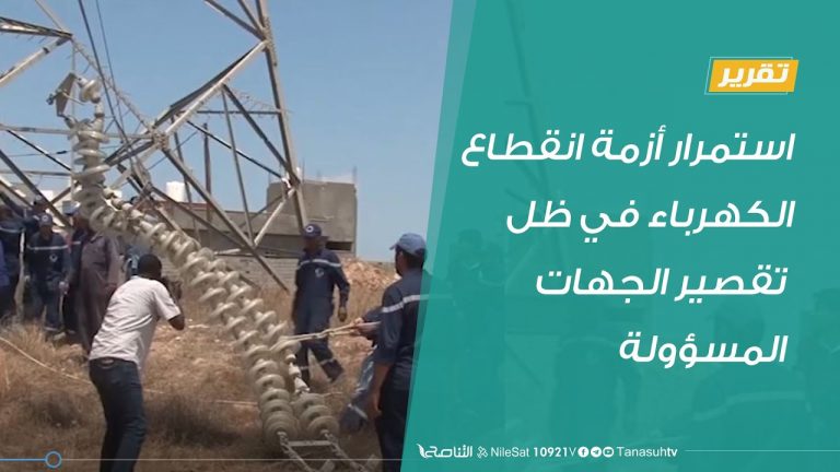 #تقرير  | استمرار أزمة انقطاع الكهرباء في ظل تقصير الجهات المسؤولة  | 21 – 8 – 2020