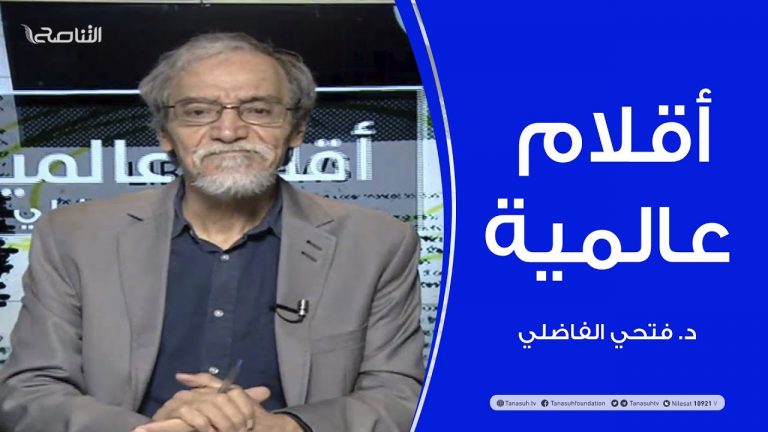 أقلام عالمية | مع د. فتحي الفاضلي | 23 – 08 – 2020