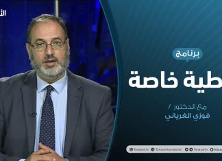تغطية خاصة | ليبيا .. آخر المستجدات السياسية والعسكرية | تقديم د. فوزي الغرياني